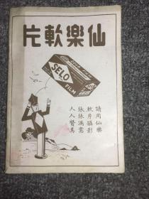 仙乐软片摄影（民国益昌照相材料行发行，内含多页民国广告宣传资料，极为难得，全网孤本）