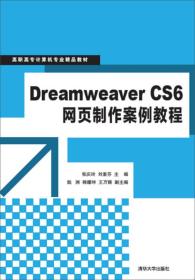 Dreamweaver CS6网页制作案例教程