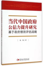 当代中国政府公信力提升研究：基于政府绩效评估战略