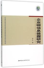 企业碳信息披露研究