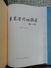 东莞历代地图选（8开精装）