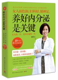 女人面色润、妇科好、精神足，养好内分泌是关键