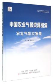 中国农业气候资源图集 农业气象灾害卷