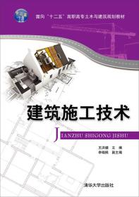 建筑施工技术（面向“十二五”高职高专土木与建筑规划教材）