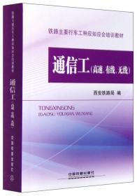 通信工（高速、有线、无线）