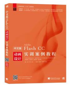 (教材)  中文版Flash CC动画设计实训案例教程