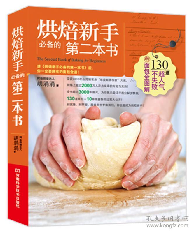 烘焙新手的第二本书 胡涓涓 河南科学技术出版社