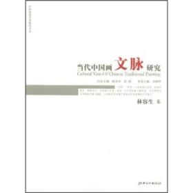 中国画苑学术研究书系：当代中国画文脉研究（林容生卷）