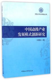 中国动漫产业发展模式创新研究