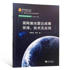 面阵激光雷达成像原理、技术及应用