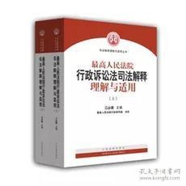 人民法院出版社 司法解释与理解适用 最高人民法院行政诉讼法司法解释理解与适用(套装上下册)