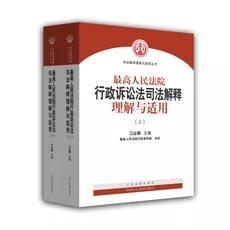 人民法院出版社 司法解释与理解适用 最高人民法院行政诉讼法司法解释理解与适用(套装上下册)