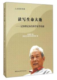 读写生命大地：记20世纪知名科学家李伯谦