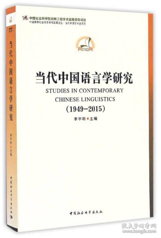 中国哲学社会科学学科发展报告·当代中国学术史系列：当代中国语言学研究