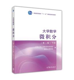 大学数学 微积分（下册 第二版）/普通高等教育“十一五”国家级规划教材