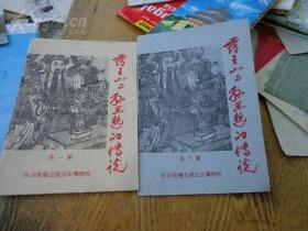 药王山与孙思邈的传说 第一集、第二集 1986年 32开共46页32篇 药王山位于陕西省耀县境内，也是孙思邈的故里。刘文韬封面题字，王萌封面设计。