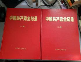 中国共产党全纪录(一卷)(二卷)
