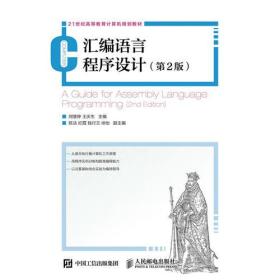 二手汇编语言程序设计第二2版 刘慧婷 王庆生 人民邮电出版社 978