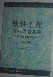 软件工程：JAVA语言实现