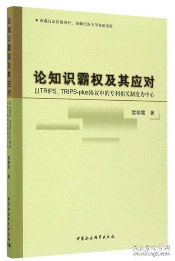 论知识霸权及其应对：以TRIPS、TRIPS-plus协议中的专利相关制度为中心