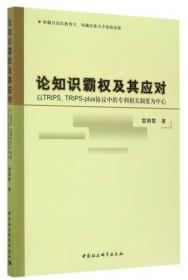 论知识霸权及其应对：以TRIPS、TRIPS-plus协议中的专利相关制度为中心