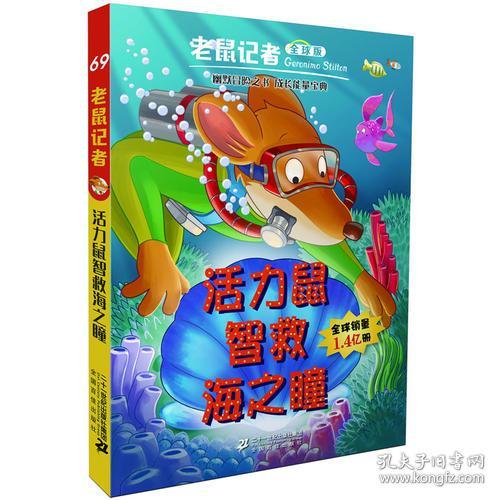 点击查看原图 活力鼠智救海之瞳 (意)杰罗尼摩斯蒂顿(Geronimo Stilton) 二十一世纪出版社集团