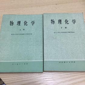 物理化学 上下册 1977年版 共2本