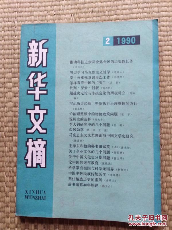 【永清阁藏书】新华文摘（1990-02）逢先知《毛泽东和他的秘书田家英》，薛暮桥、周良沛、王晓玉、纪鹏等文章，及外国幽默画、杨昆原、叶春旸等彩色漫画，杨光华中国画作品作品。