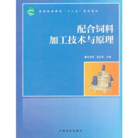 孔夫子旧书网--配合饲料加工技术与原理