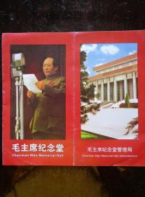 毛主席纪念堂 90年代 长8开折页 中英文对照 毛主席纪念堂鸟瞰、北大厅、瞻仰厅、南大厅、毛泽东/周恩来/刘少奇/朱德/邓小平/陈云革命业绩纪念室、电影厅、群雕等精美风光摄影作品。1962年毛泽东、周恩来、刘少奇、朱德、邓小平、陈云一起交谈珍贵历史照片。宋文治金志远《韶山朝晖》、李可染《革命摇篮井冈山》、钱松岩《枣园曙光》国画作品。