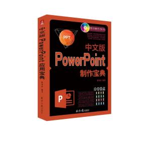 中文版PowerPoint制作宝典