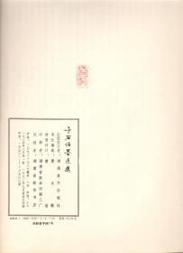 《于右任墨迹选》大八开 湖南美术出版社 1984年版，1993年印