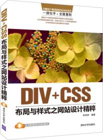 DIV+CSS布局与样式之网站设计精粹