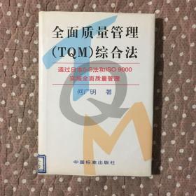 全面质量管理(TQM)综合法:通过日本5-S法和ISO 9000实施全面质量管理