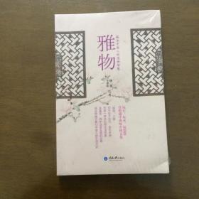 雅物：解读中国人的造物智慧  汤虎 重庆大学出版社