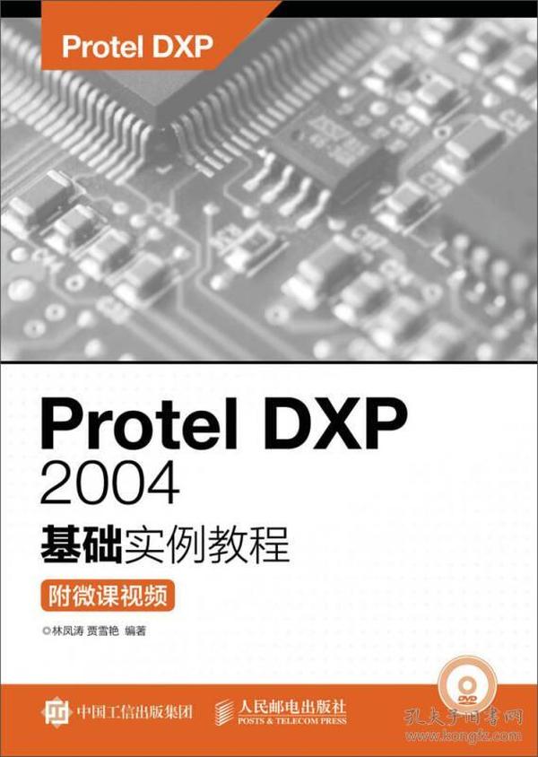 Protel DXP 2004基础实例教程