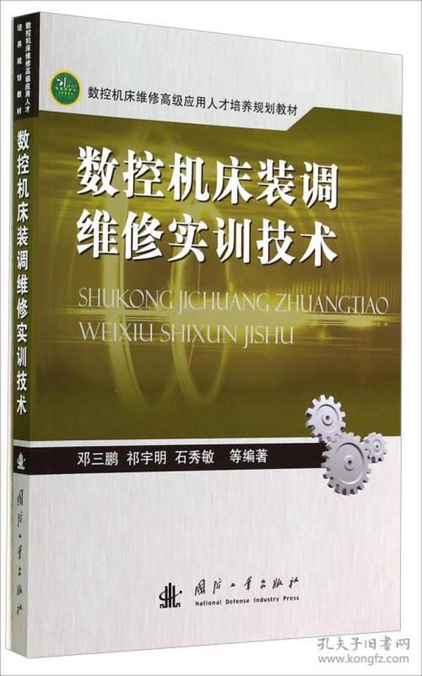 数控机床装调维修实训技术/数控机床维修高级应用人才培养规划教材