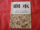 剧本--反贪污、反盗窃专号【1952年2、3号合刊总第2期】