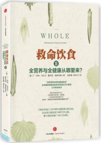 【正版全新】救命饮食Ⅱ：全营养与全健康从哪里来?