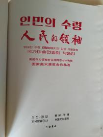 人民的领袖（中文、朝鲜文）