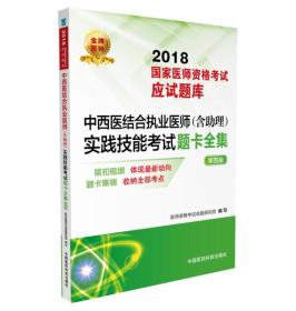 2018国家执业医师资格考试 中西医结合执业医师（含助理）实践技能考试题卡全集 （第四版）（应试