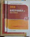 临床医学检验技术（师）练习题集+精选习题解析+模拟试卷  ，刘运德  姚智  主编