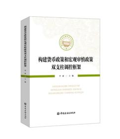 构建货币政策和宏观审慎政策双支柱调控框架