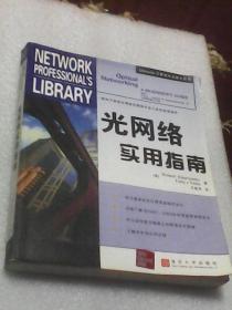 光网络实用指南：Osborne计算机专业技术丛书