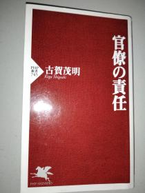 日文原版书 官僚の責任