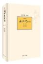 南怀瑾选集（典藏版 ）（第二卷）（第2卷）：老子他说、孟子旁通【正版全新、精装塑封】