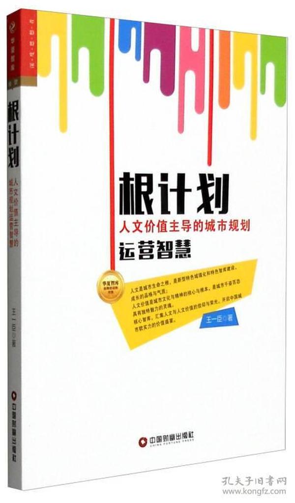 华夏智库·金牌培训师书系：根计划 人文价值主导的城市规划运营智慧