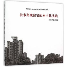 技术集成住宅的本土化实践——兰州鸿运润园