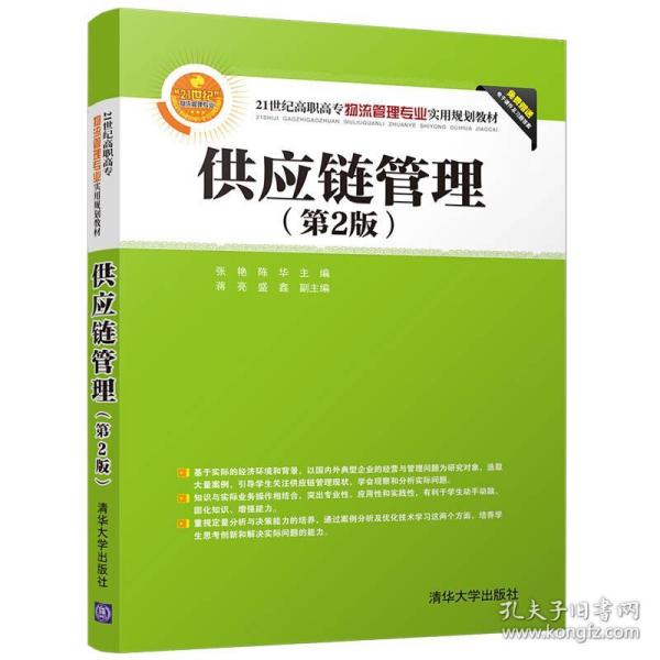 供应链管理(第2版)/21世纪高职高专物流管理专业实用规划教材