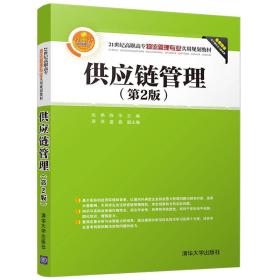 供应链管理(第2版)/21世纪高职高专物流管理专业实用规划教材